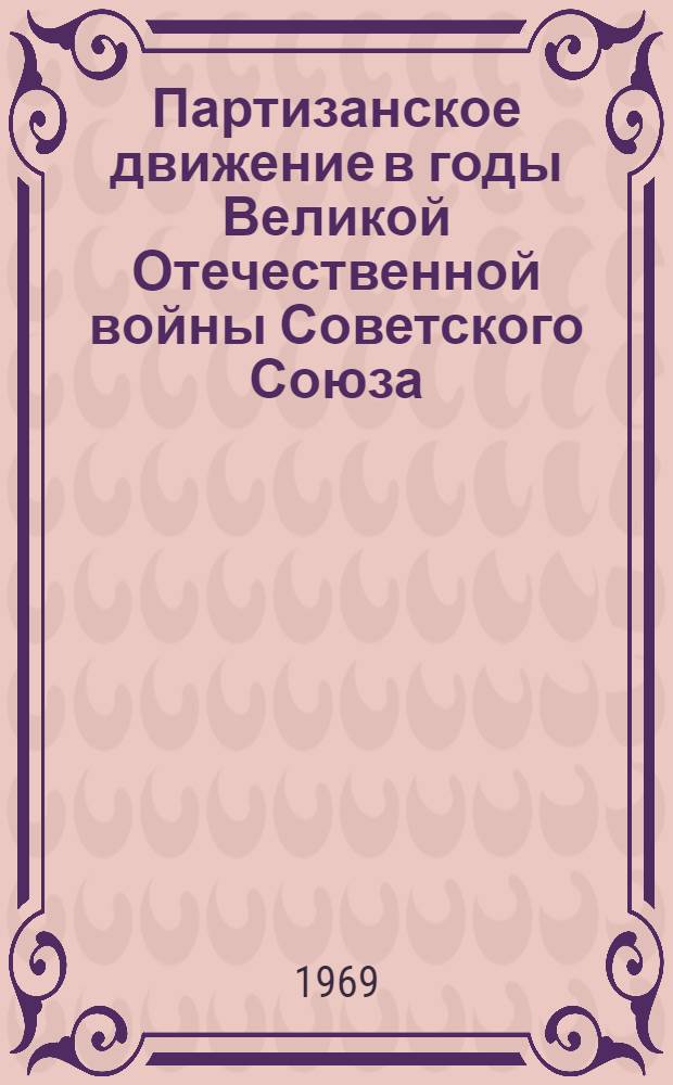 Партизанское движение в годы Великой Отечественной войны Советского Союза (1941-1945) : Сборник документов и материалов [Учеб. пособие для студентов-заочников ист. фак. госуниверситетов В 3 вып.]. Вып. 2 : Всенародная борьба в тылу врага в период коренного перелома в ходе Великой Отечественной войны (ноябрь 1942 - 1943 г.)