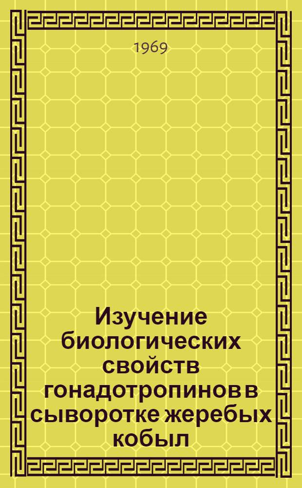 Изучение биологических свойств гонадотропинов в сыворотке жеребых кобыл : Автореф. дис. на соискание учен. степени канд. биол. наук : (102)