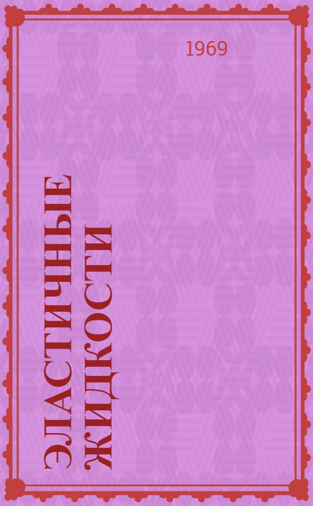 Эластичные жидкости : Введ. в реологию конечнодеформируемых полимеров