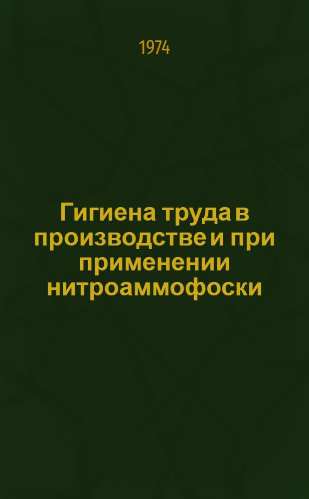 Гигиена труда в производстве и при применении нитроаммофоски : Автореф. дис. на соиск. учен. степени канд. мед. наук : (14.00.07)