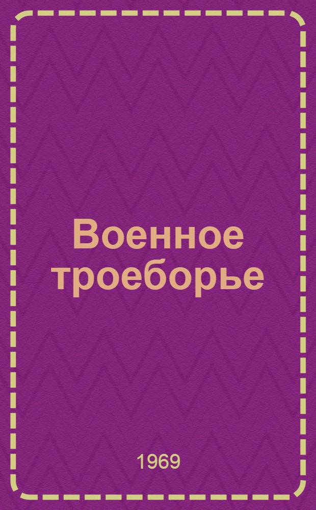 Военное троеборье
