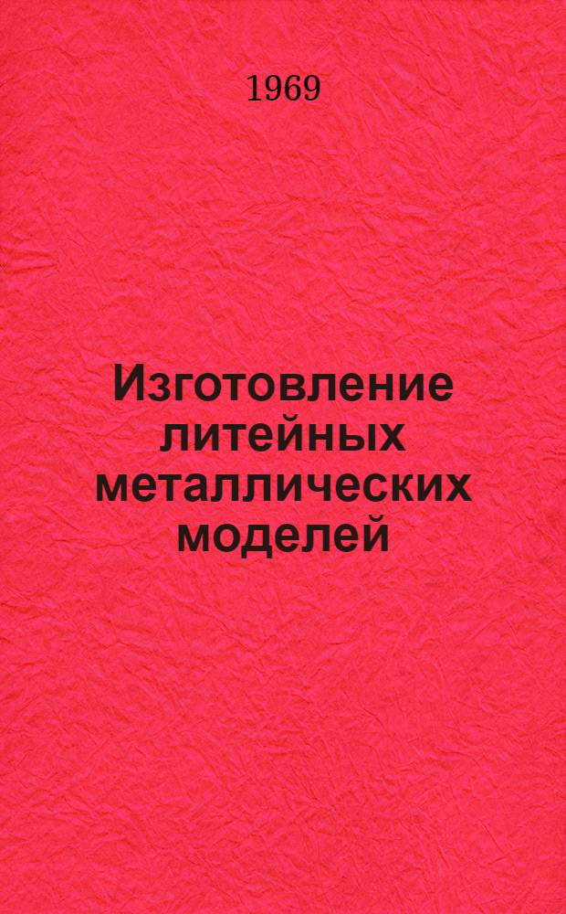 Изготовление литейных металлических моделей : Учеб. пособие для проф.-техн. учеб. заведений