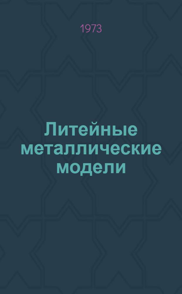 Литейные металлические модели