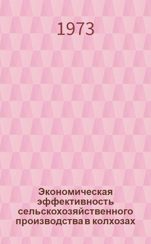 Экономическая эффективность сельскохозяйственного производства в колхозах