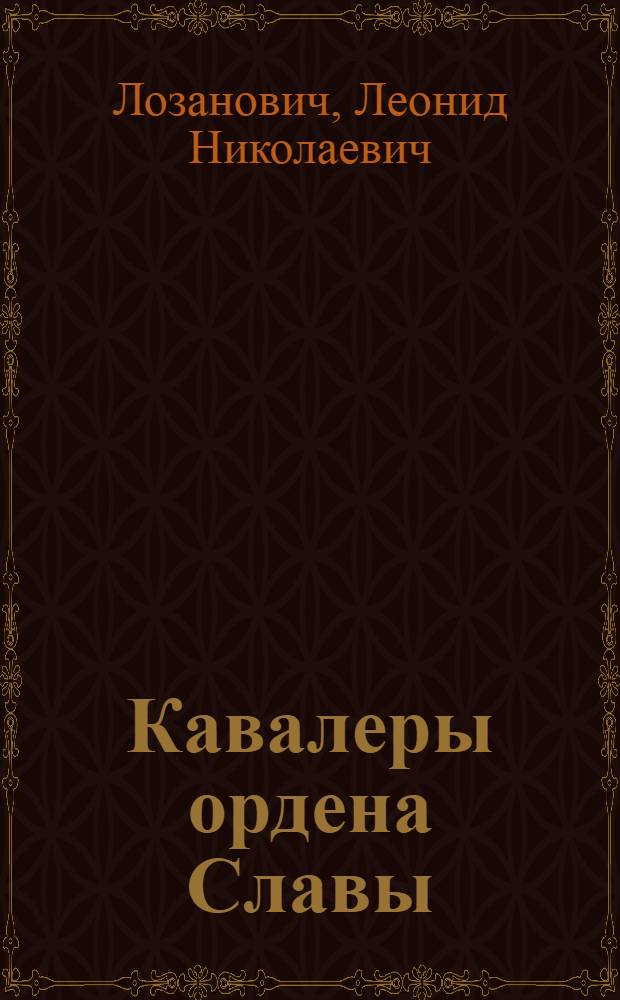 Кавалеры ордена Славы