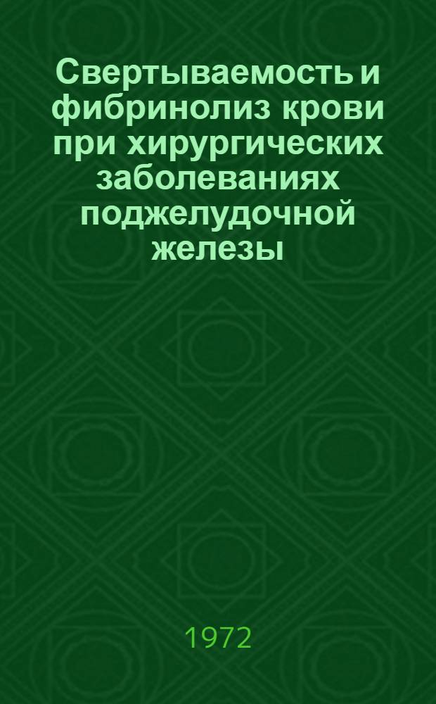 Свертываемость и фибринолиз крови при хирургических заболеваниях поджелудочной железы : Автореф. дис. на соиск. учен. степени канд. мед. наук : (777)