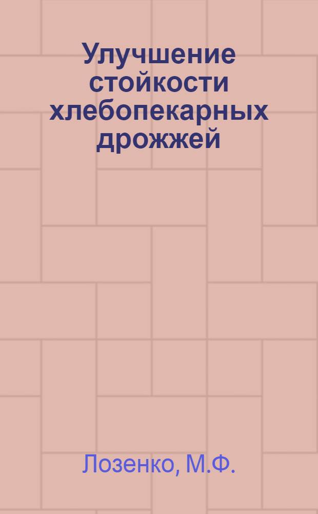 Улучшение стойкости хлебопекарных дрожжей : Обзор