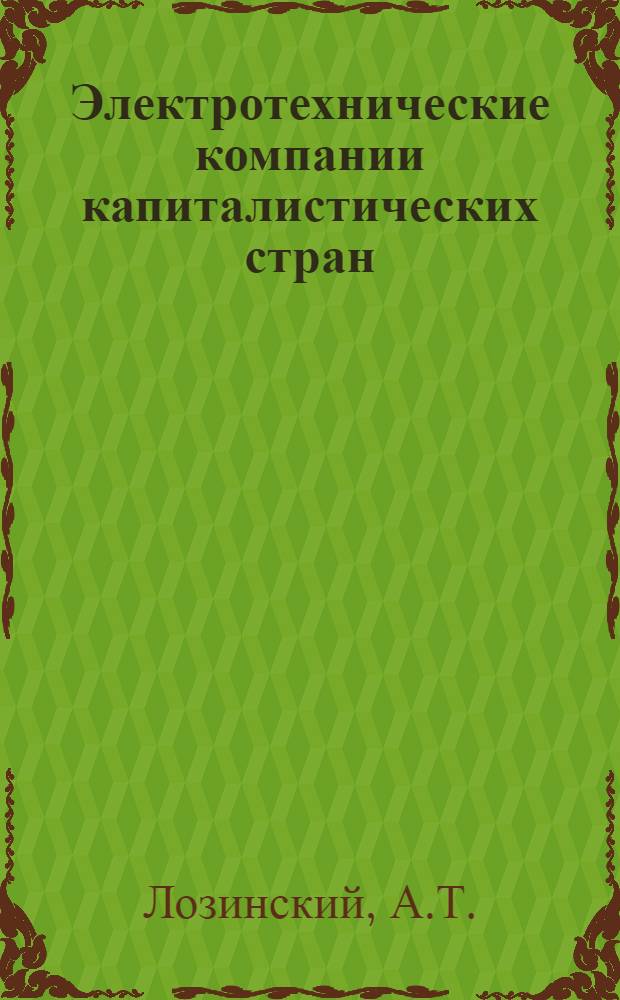 Электротехнические компании капиталистических стран : Франция