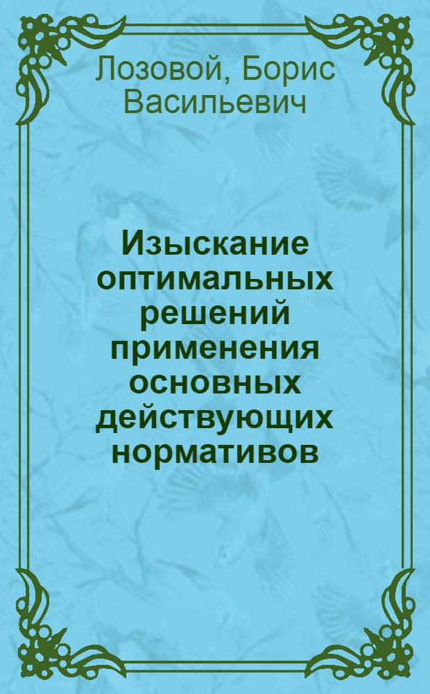 Изыскание оптимальных решений применения основных действующих нормативов (регламентов) в работе аптечных учреждений Хабаровского края : Автореф. дис. на соискание учен. степени канд. фармац. наук : (793)