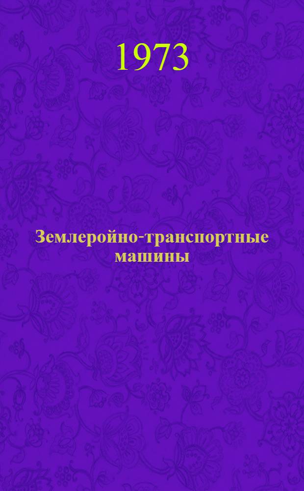 Землеройно-транспортные машины : Справ. пособие
