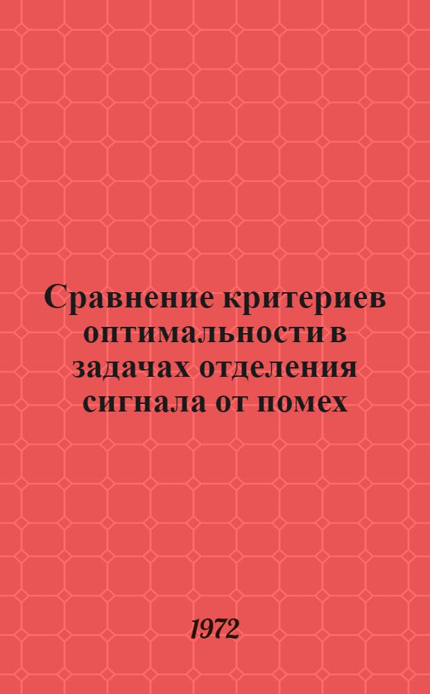 Сравнение критериев оптимальности в задачах отделения сигнала от помех : Обзор