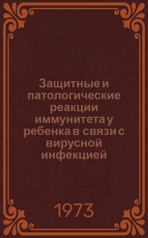 Защитные и патологические реакции иммунитета у ребенка в связи с вирусной инфекцией
