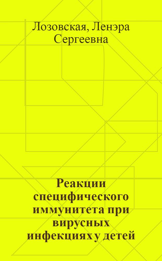 Реакции специфического иммунитета при вирусных инфекциях у детей : Автореф. дис. на соискание учен. степени д-ра мед. наук : (14.096)