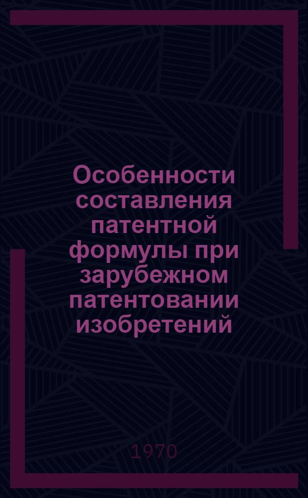 Особенности составления патентной формулы при зарубежном патентовании изобретений