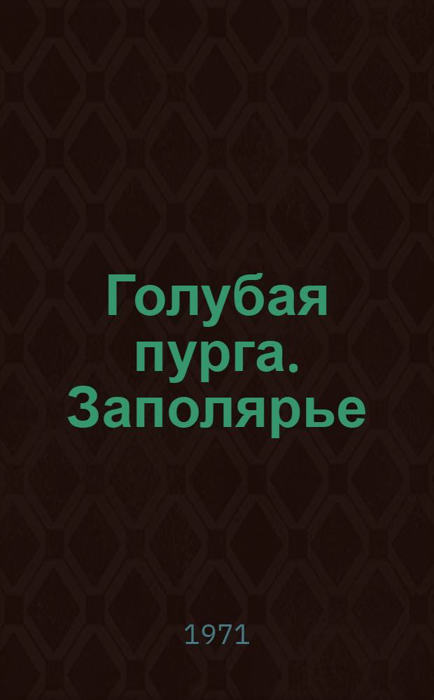 Голубая пурга. Заполярье : Альбом