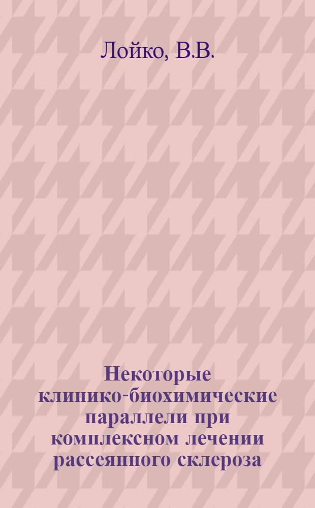 Некоторые клинико-биохимические параллели при комплексном лечении рассеянного склероза : Автореф. дис. на соискание учен. степени канд. мед. наук : (762)