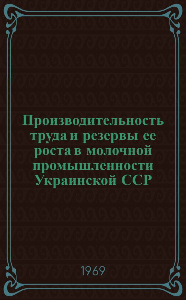 Производительность труда и резервы ее роста в молочной промышленности Украинской ССР