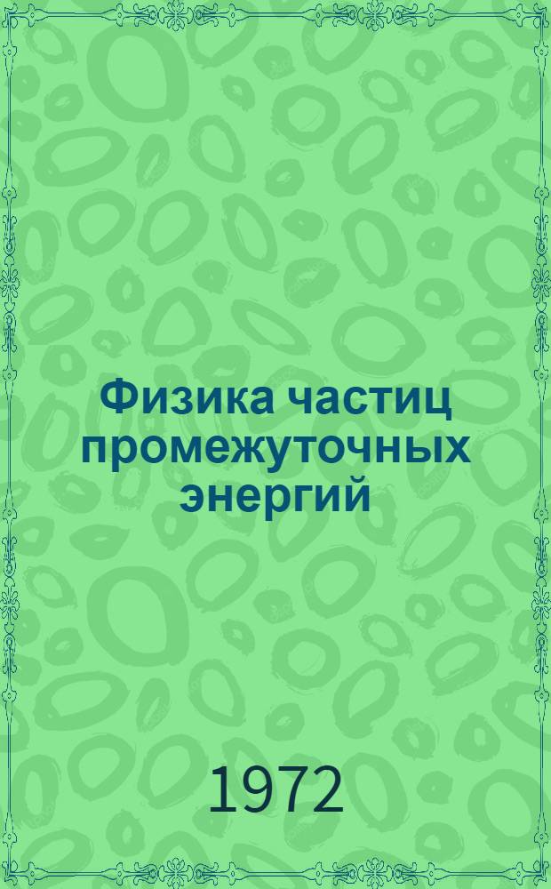 Физика частиц промежуточных энергий