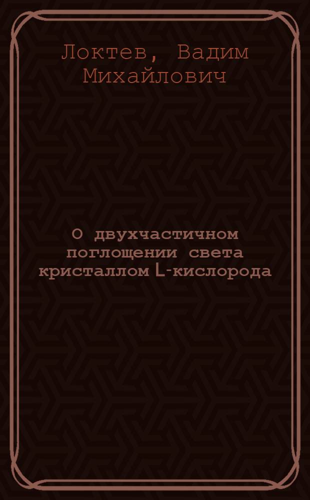 О двухчастичном поглощении света кристаллом L-кислорода