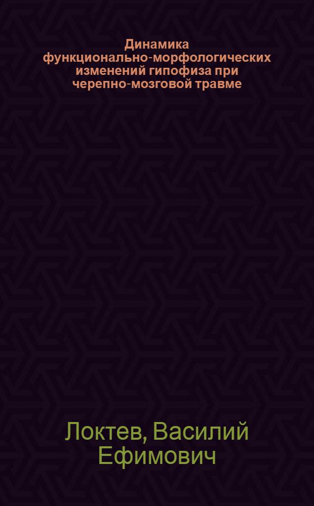 Динамика функционально-морфологических изменений гипофиза при черепно-мозговой травме : Учеб. пособие