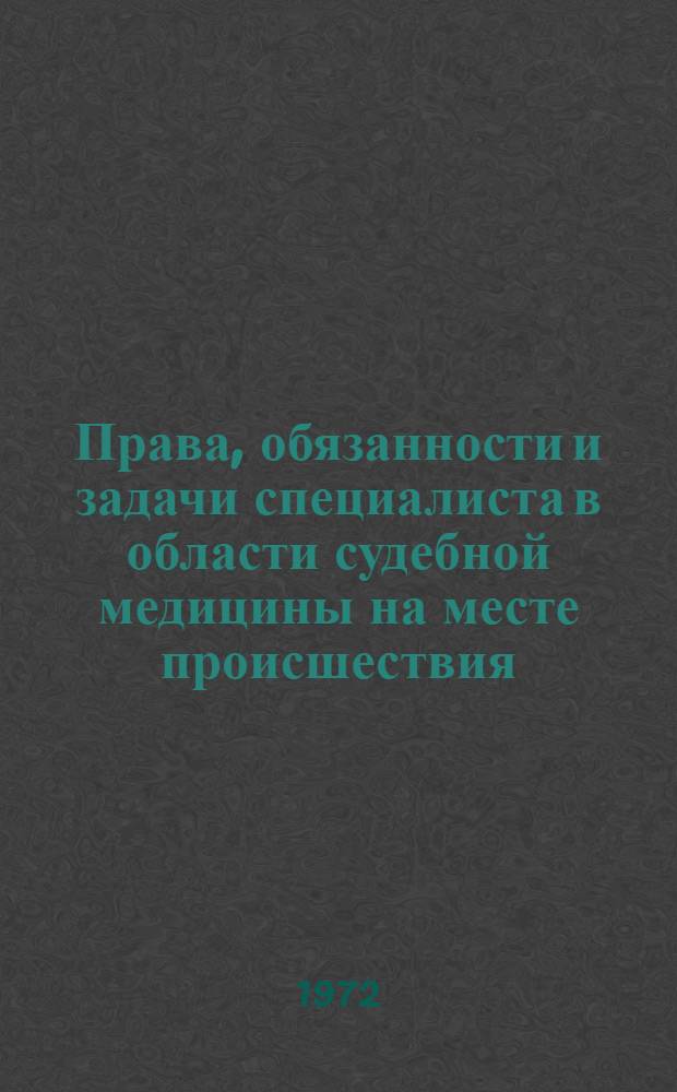 Права, обязанности и задачи специалиста в области судебной медицины на месте происшествия : Учеб. пособие