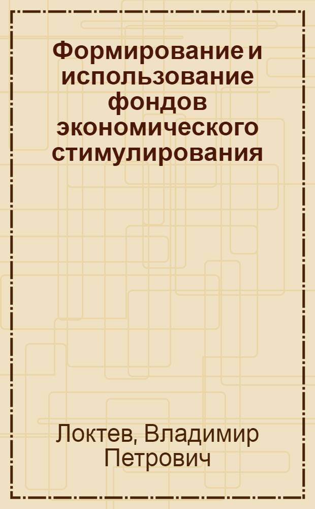 Формирование и использование фондов экономического стимулирования
