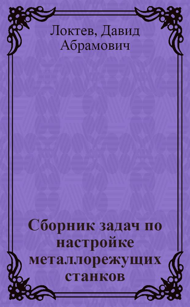 Сборник задач по настройке металлорежущих станков : Для техникумов
