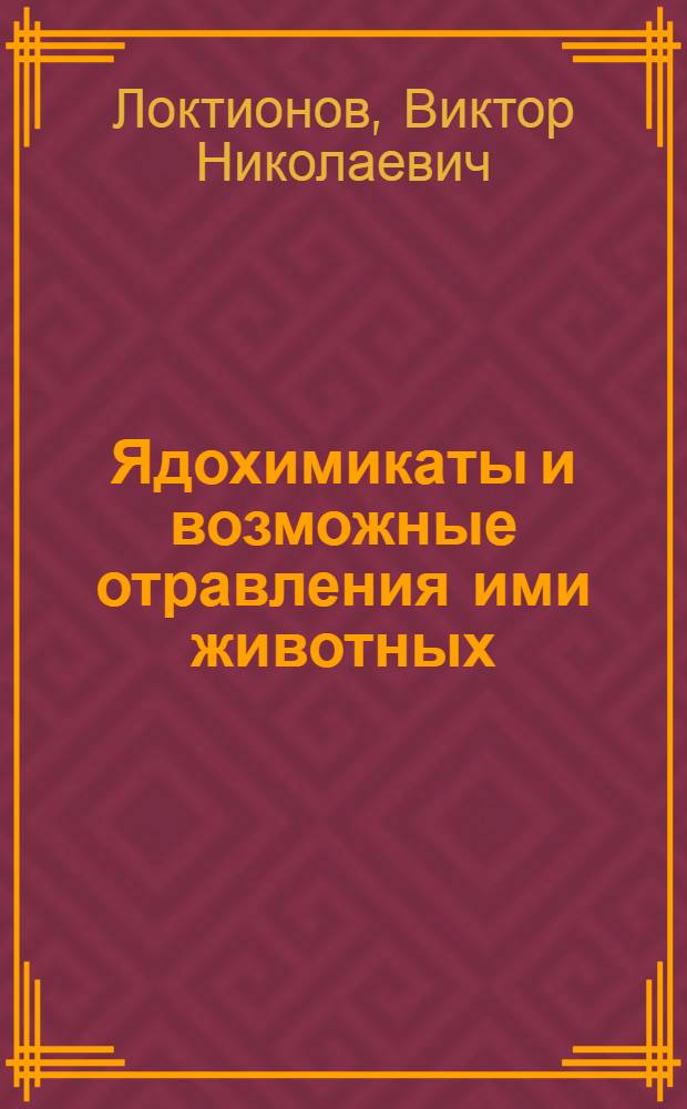 Ядохимикаты и возможные отравления ими животных