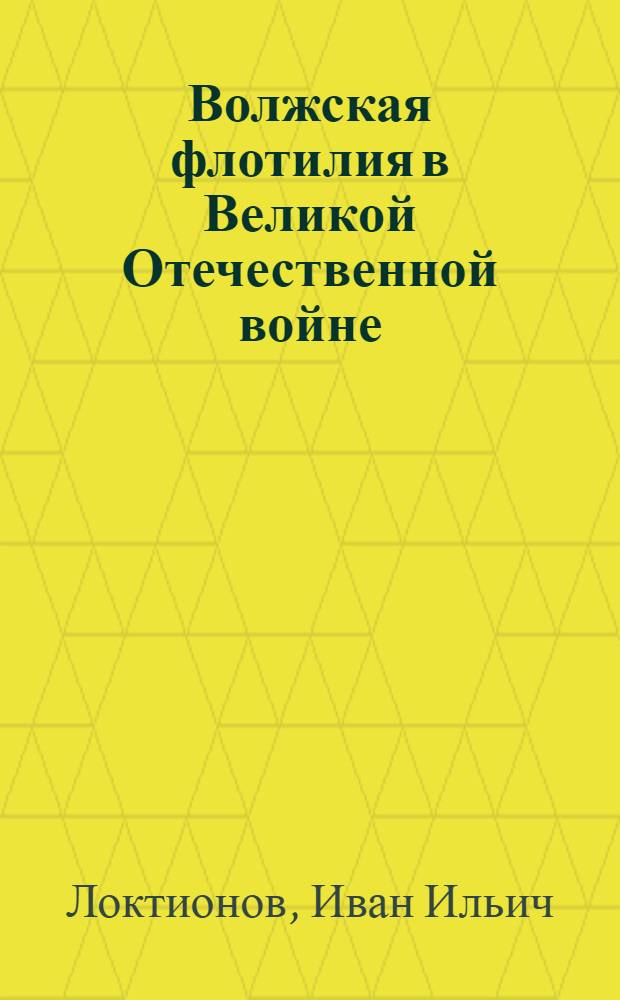 Волжская флотилия в Великой Отечественной войне