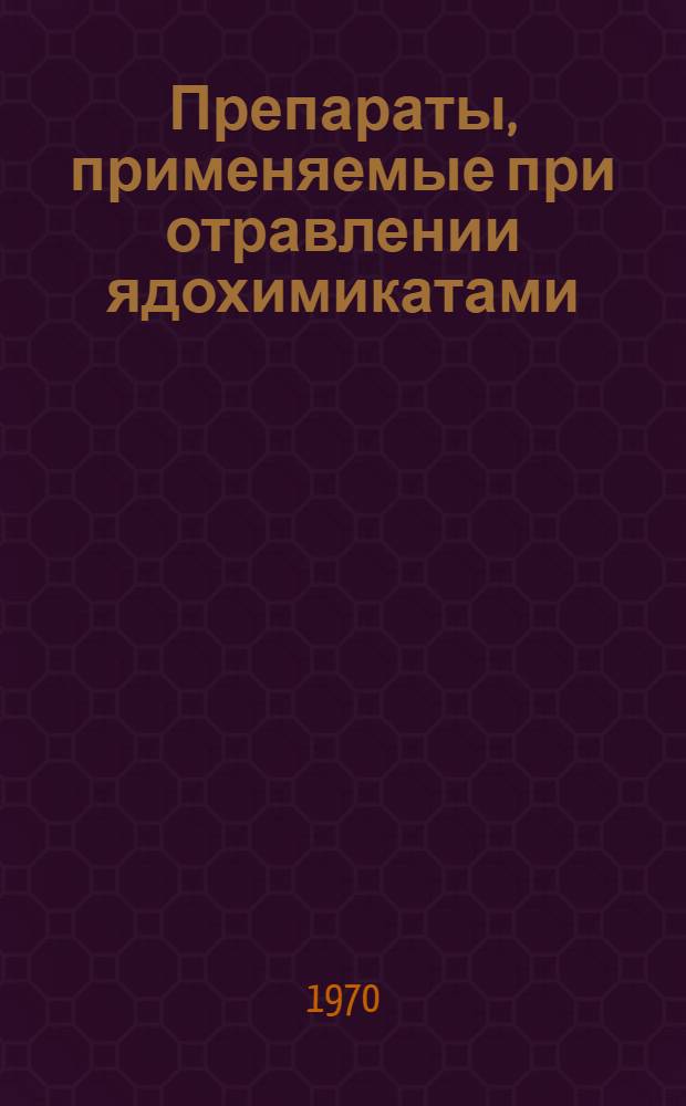 Препараты, применяемые при отравлении ядохимикатами : Справочник