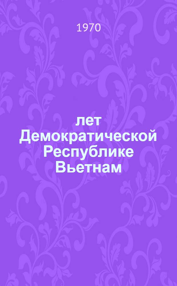 25 лет Демократической Республике Вьетнам