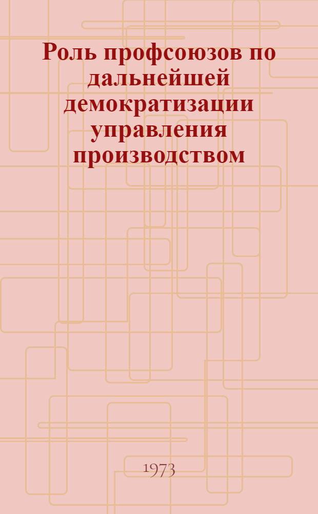 Роль профсоюзов по дальнейшей демократизации управления производством