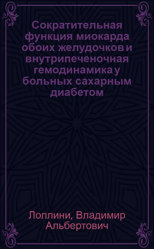 Сократительная функция миокарда обоих желудочков и внутрипеченочная гемодинамика у больных сахарным диабетом : Автореф. дис. на соиск. учен. степени канд. мед. наук : (14.00.05)