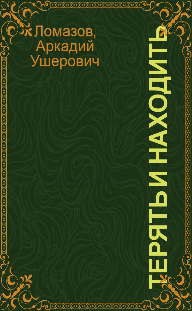 Терять и находить : Повесть