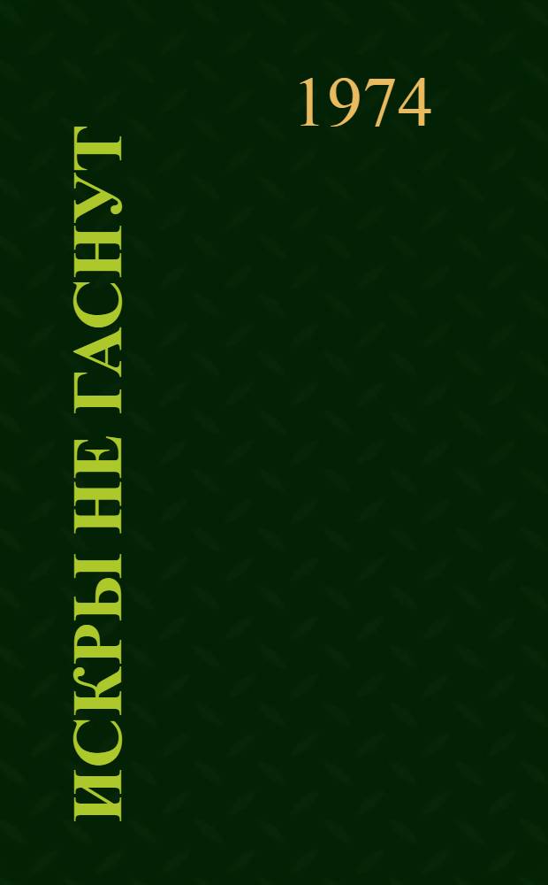 Искры не гаснут : Очерки