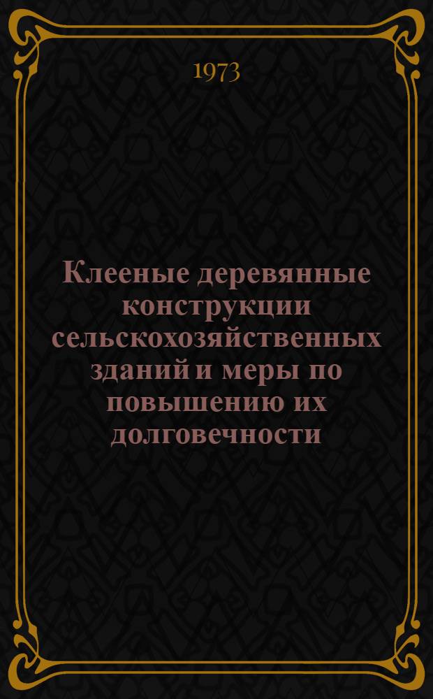 Клееные деревянные конструкции сельскохозяйственных зданий и меры по повышению их долговечности : Обзор