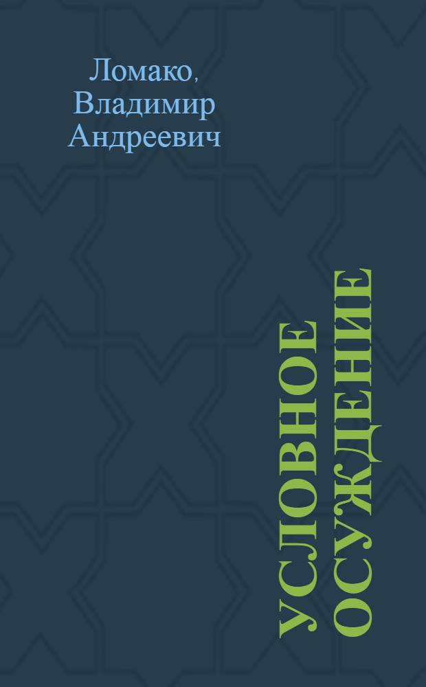 Условное осуждение : Текст лекции
