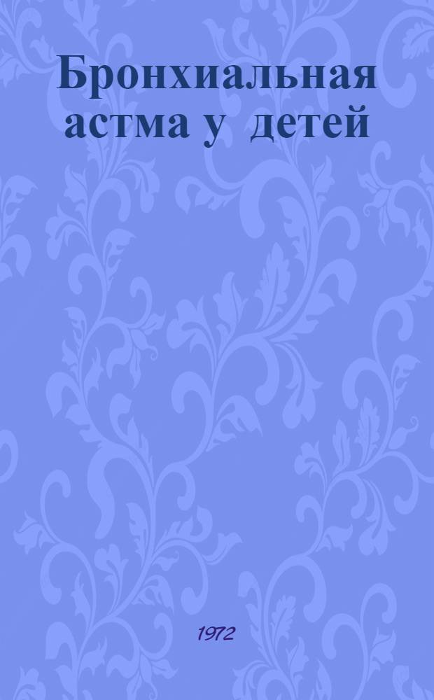 Бронхиальная астма у детей