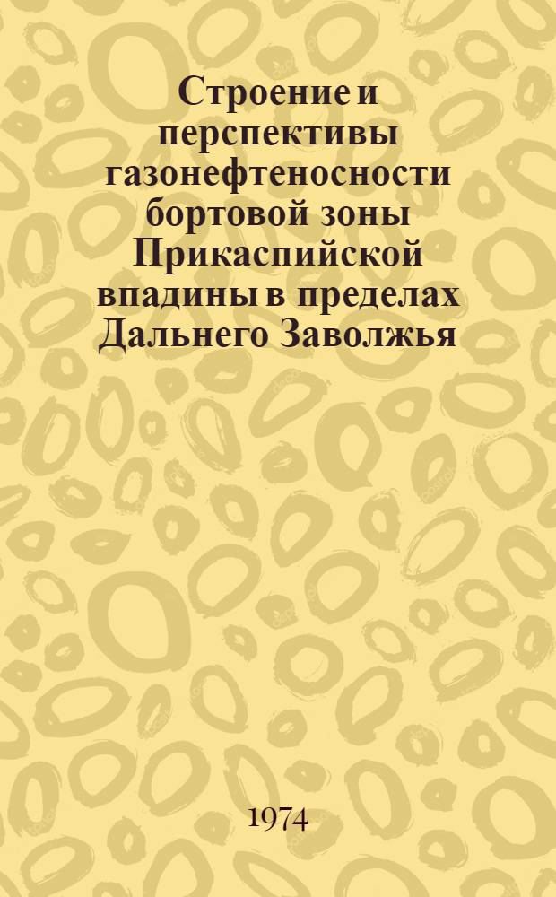 Строение и перспективы газонефтеносности бортовой зоны Прикаспийской впадины в пределах Дальнего Заволжья
