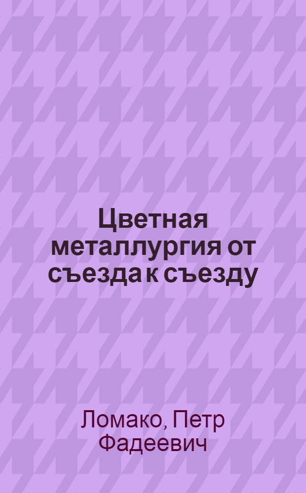 Цветная металлургия от съезда к съезду