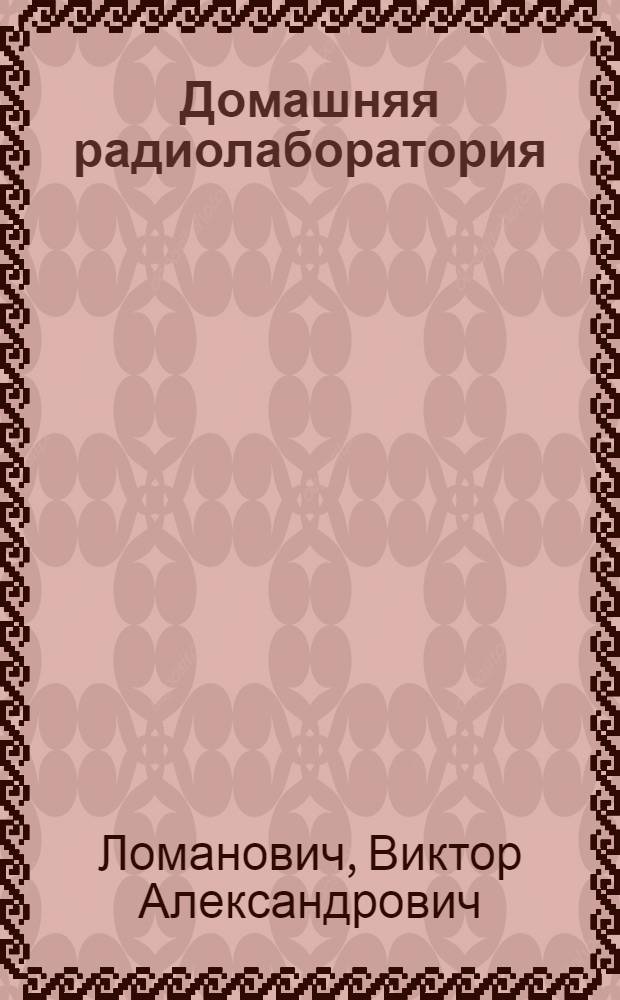 Домашняя радиолаборатория