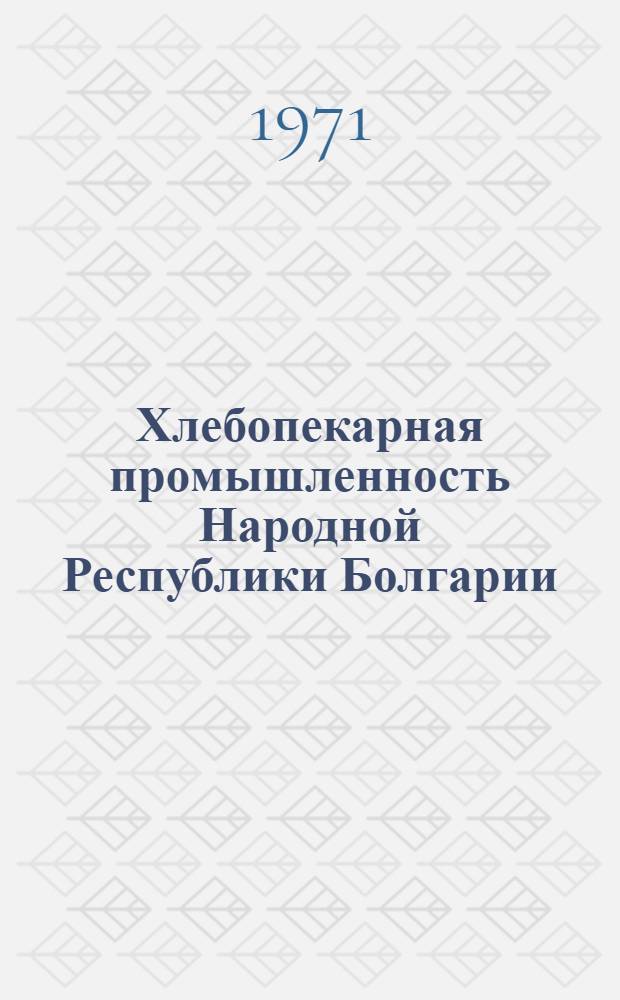 Хлебопекарная промышленность Народной Республики Болгарии : Обзор