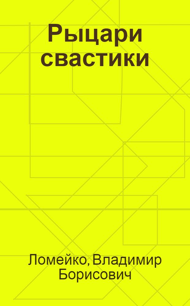 Рыцари свастики
