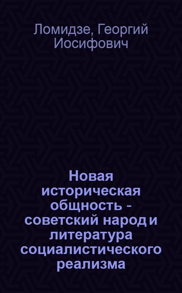 Новая историческая общность - советский народ и литература социалистического реализма : Доклад