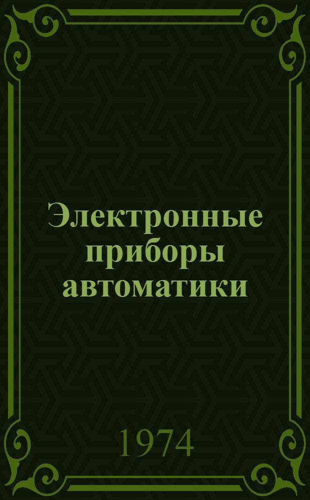 Электронные приборы автоматики : Учеб. пособие
