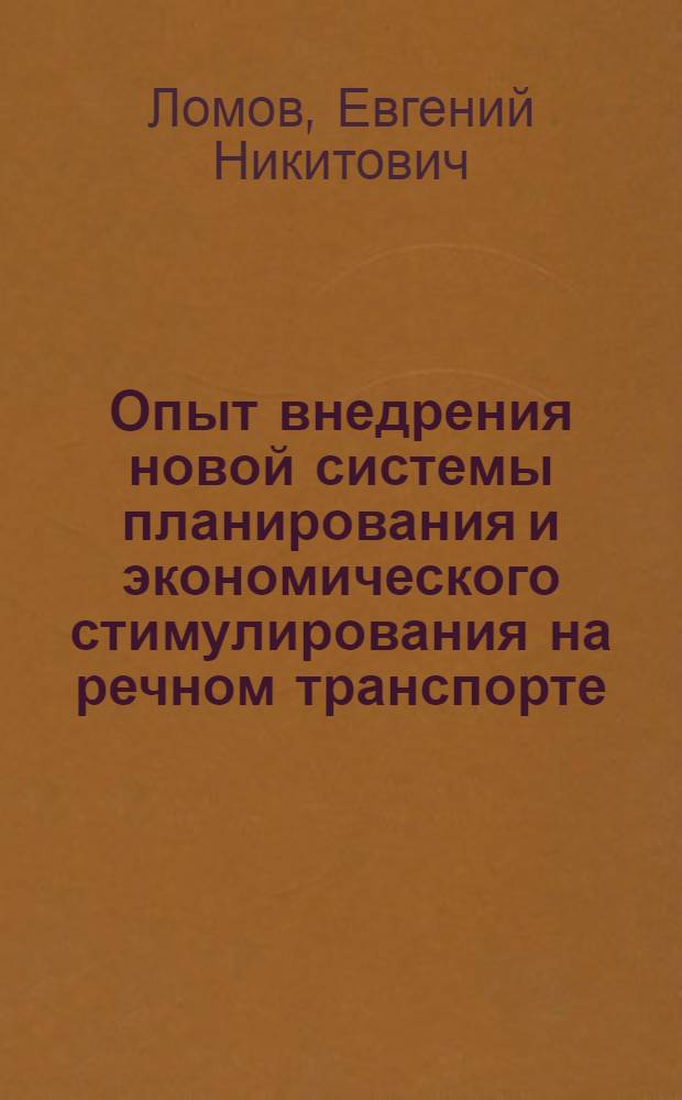 Опыт внедрения новой системы планирования и экономического стимулирования на речном транспорте