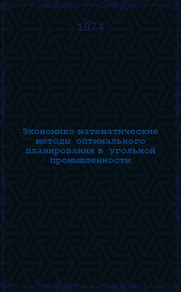 Экономико-математические методы оптимального планирования в угольной промышленности