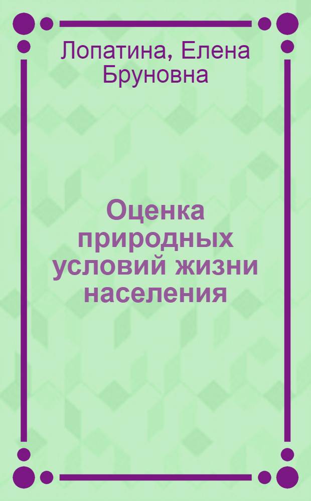 Оценка природных условий жизни населения