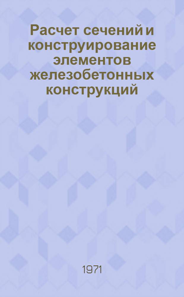 Расчет сечений и конструирование элементов железобетонных конструкций