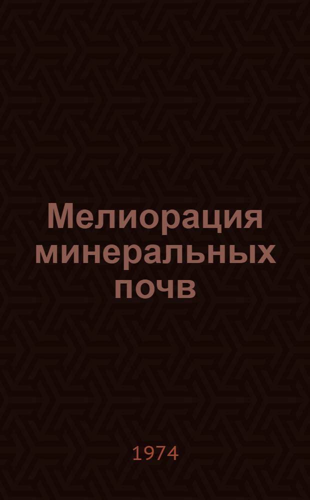 Мелиорация минеральных почв